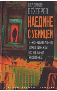 Наедине с убийцей. Об экспериментальном психологическом исследовании преступников. Бехтерев В.М.