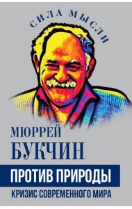 Против природы. Кризис современного мира