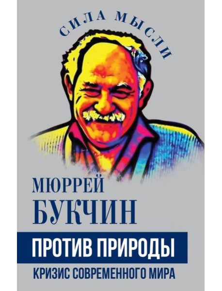 Против природы. Кризис современного мира