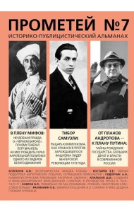 Прометей № 7: сборник