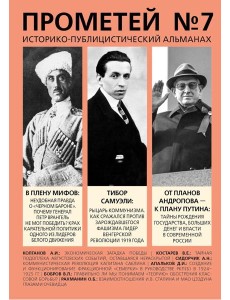 Прометей № 7: сборник