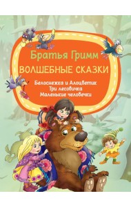 Волшебные сказки