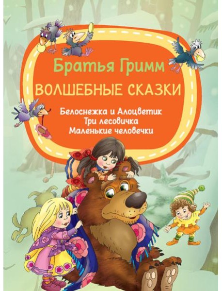 Волшебные сказки