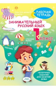 Занимательный русский язык. 1 кл.: рабочая тетрадь