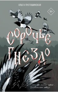 Сорочье гнездо