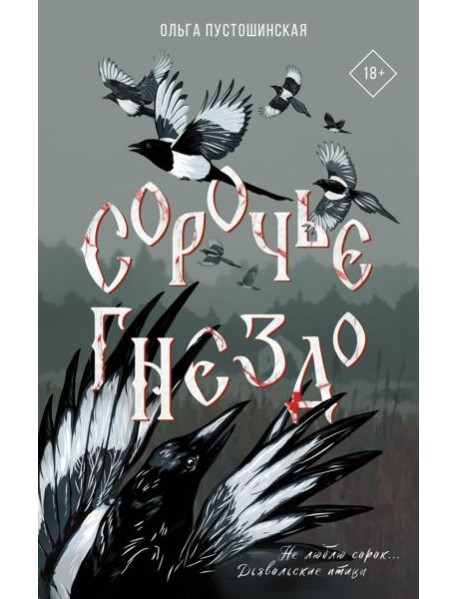 Сорочье гнездо