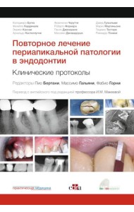 Повторное лечение периапикальной патологии в эндодонтии. Клинические протоколы