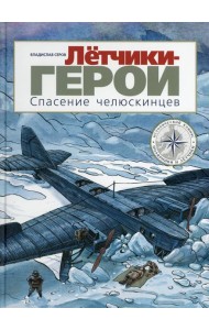 Летчики-герои. Спасение челюскинцев: исторический комикс