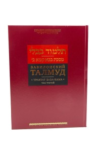 Вавилонский Талмуд. Трактат Бава-Кама. Т. 3