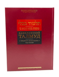 Вавилонский Талмуд. Трактат Бава-Кама. Т. 3