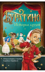 Буратино. История друзей