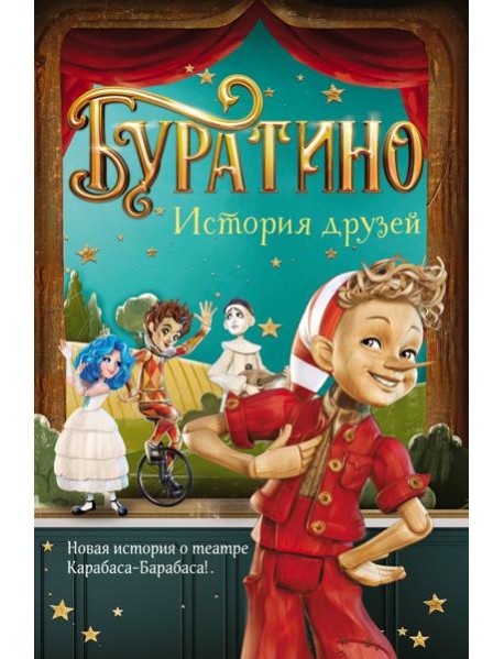Буратино. История друзей