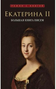 Большая книга писем