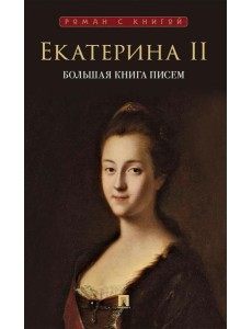 Большая книга писем