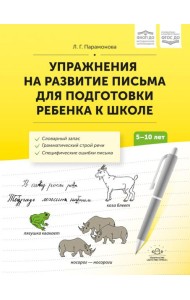 Упражнения на развитие письма для подготовки ребенка к школе. 5-10 лет