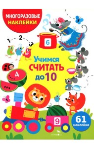 МНОГОРАЗОВЫЕ НАКЛЕЙКИ ДЛЯ ДЕТЕЙ. Учимся считать до 10