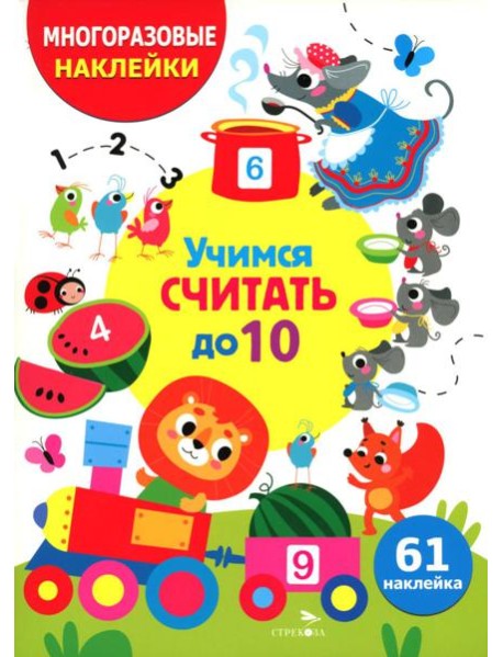 МНОГОРАЗОВЫЕ НАКЛЕЙКИ ДЛЯ ДЕТЕЙ. Учимся считать до 10