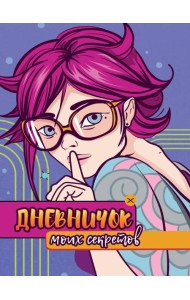 ДНЕВНИЧОК МОИХ СЕКРЕТОВ