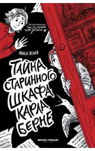 Тайна старинного шкафа Карла Берне