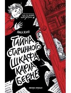 Тайна старинного шкафа Карла Берне Тайна старинного шкафа Карла Берне