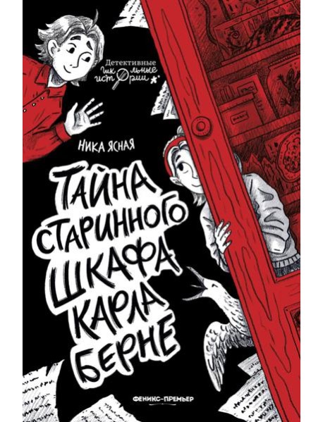 Тайна старинного шкафа Карла Берне