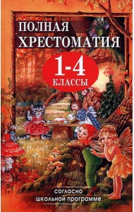 Полная хрестоматия для 1-4 кл. Согласно школьной программе (офсетная)