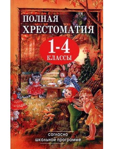 Полная хрестоматия для 1-4 кл. Согласно школьной программе (офсетная)