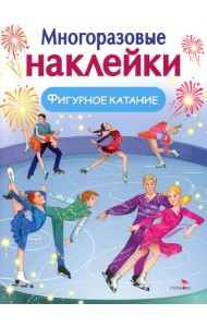 МНОГОРАЗОВЫЕ НАКЛЕЙКИ. Фигурное катание
