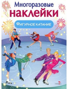 МНОГОРАЗОВЫЕ НАКЛЕЙКИ. Фигурное катание