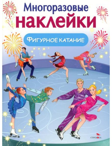 МНОГОРАЗОВЫЕ НАКЛЕЙКИ. Фигурное катание