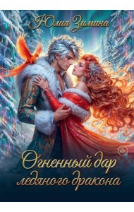 Огненный дар ледяного дракона