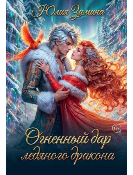 Огненный дар ледяного дракона