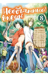Необъятный океан. Т. 8: манга