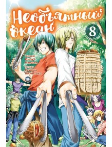 Необъятный океан. Т. 8: манга