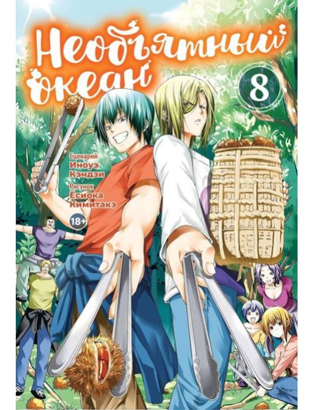 Необъятный океан. Т. 8: манга