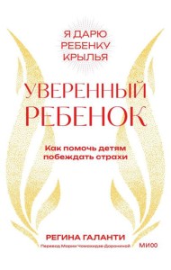 Уверенный ребенок. Как помочь детям побеждать страхи