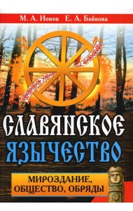 СлавДревн Славянское язычество. Мироздание, общество, обряды
