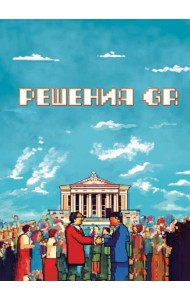 Решения GR