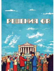Решения GR Решения GR
