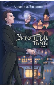 Укротитель тьмы. Т. 2