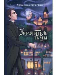 Укротитель тьмы. Т. 2 Укротитель тьмы. Т. 2