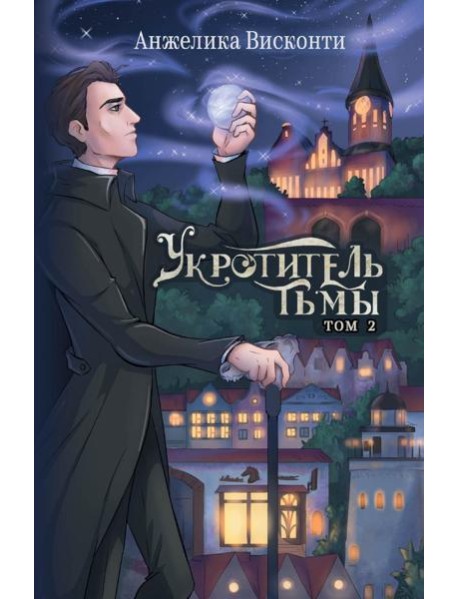 Укротитель тьмы. Т. 2