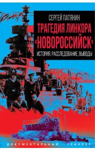 Трагедия линкора 