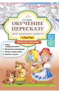 Обучение пересказу детей дошкольного возраста (с 3 до 7 лет). Парциальная программа