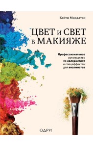 Цвет и свет в макияже. Профессиональное руководство по колористике и спецэффектам для визажистов