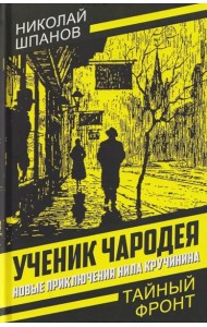 Ученик чародея. Новые приключения Нила Кручинина