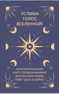 Услышь голос вселенной! 40 метафорических карт с предсказаниями для тех, кому нужен ответ здесь и сейчас