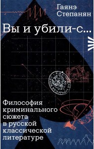 Вы и убили-с... Философия криминального сюжета в русской классической литературе
