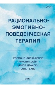 Рационально-эмотивно-поведенческая терапия