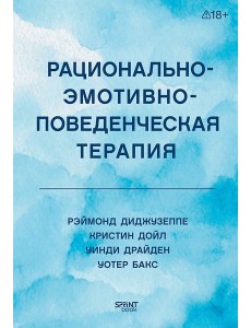 Рационально-эмотивно-поведенческая терапия
